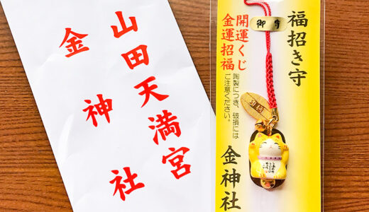 名古屋の金運招福・商売繁盛のパワースポット金神社の「招き猫みくじ」と「招き猫の福招き守り」