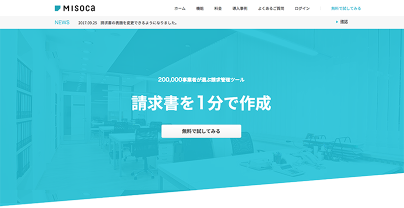 クラウド請求書作成サービス「Misoca（ミソカ）」が初年度無料キャンペーンやってる