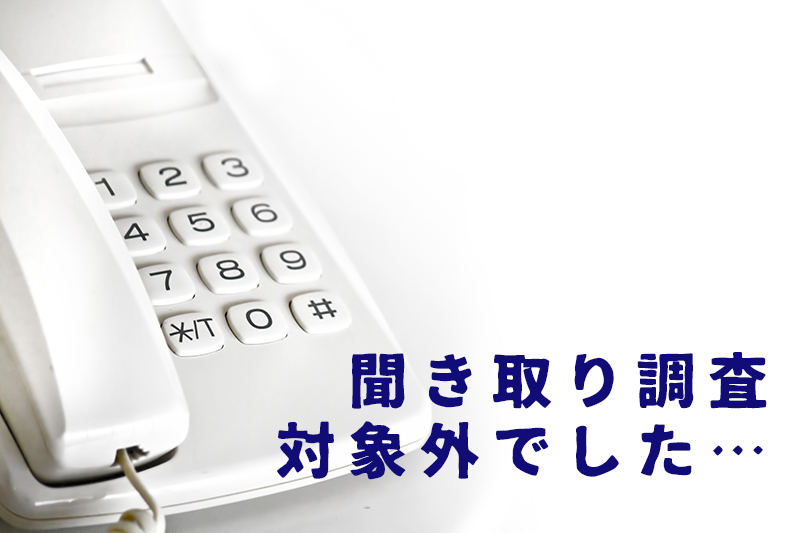 田舎もんは聞き取り調査ですらお呼びでないらしい…