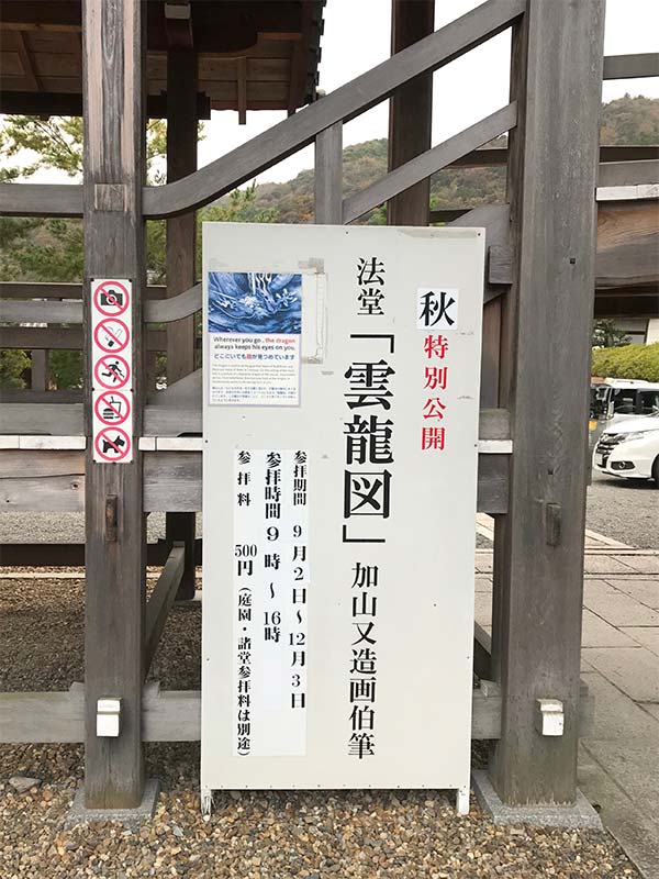 週末・京都・嵐山はものすごい人出だった。そして天龍寺の「雲龍図」は圧巻！の一言