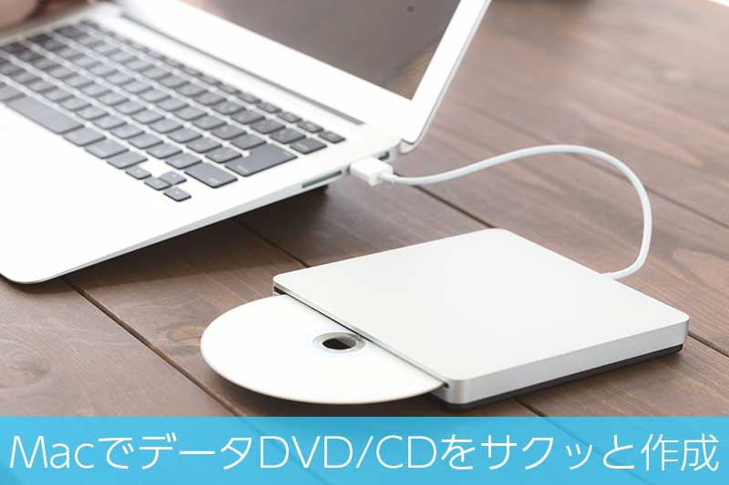 データDVD /CDの作成はMacなら超絶簡単にできる