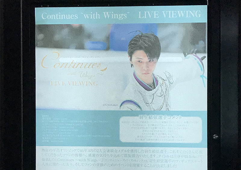 「Ｃontinues ～with Ｗings～」（コンティニューズ・ウィズ・ウィングス）のライブビューイングに行ってきた！というだけの記事です。