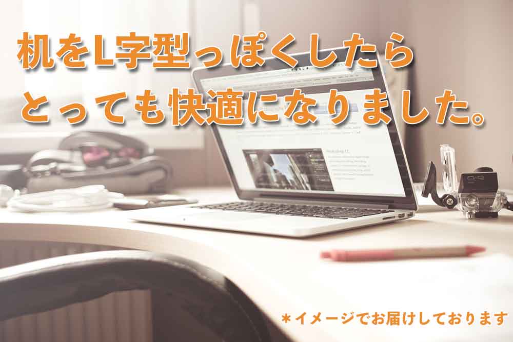 パソコン用デスクを買って無理やりL字型デスクにしたらめちゃめちゃ快適になった