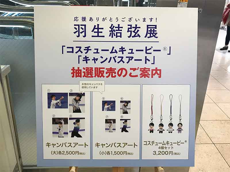 ジェイアール名古屋タカシマヤ・羽生結弦展