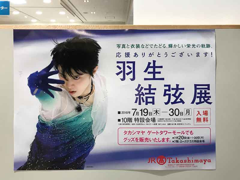 ジェイアール名古屋タカシマヤ・羽生結弦展