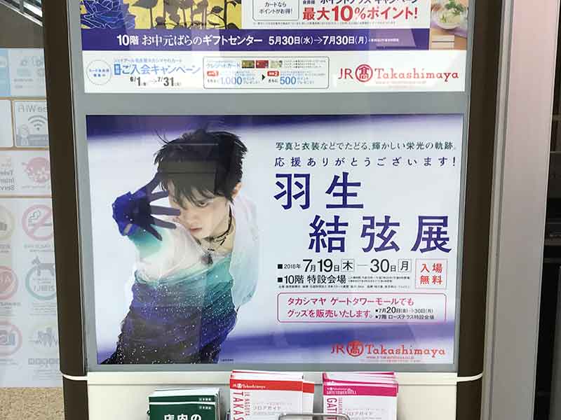 ジェイアール名古屋タカシマヤ・羽生結弦展