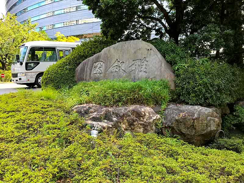 目黒・ホテル雅叙園