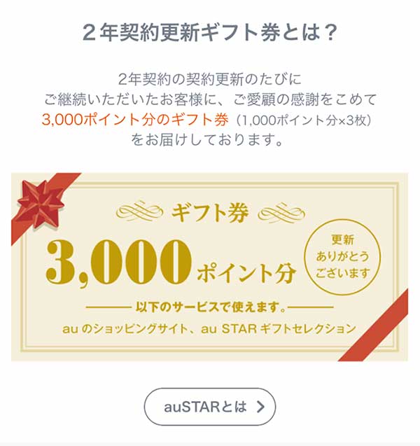 auの2年契約更新ギフト券