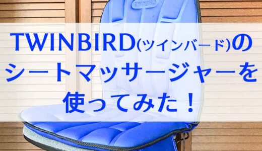 【健康】TWINBIRD（ツインバード）のシートマッサージャーは椅子に乗せるだけで良いので仕事しながらマッサージもできて結構便利