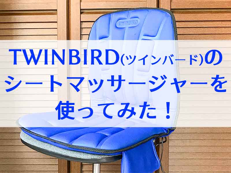 TWINBIRD（ツインバード）のシートマッサージャーをセットして使ってみた！