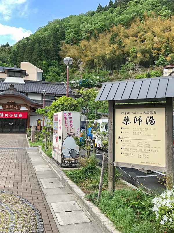 美肌の湯「夢千夜の里・湯村温泉」