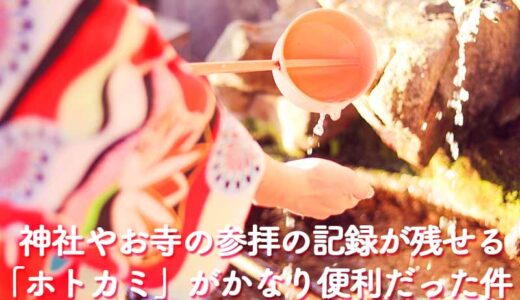 「ホトカミ」は日本全国津々浦々の神社やお寺を探せて神社仏閣巡りの参拝の記録も残せてかなり便利！
