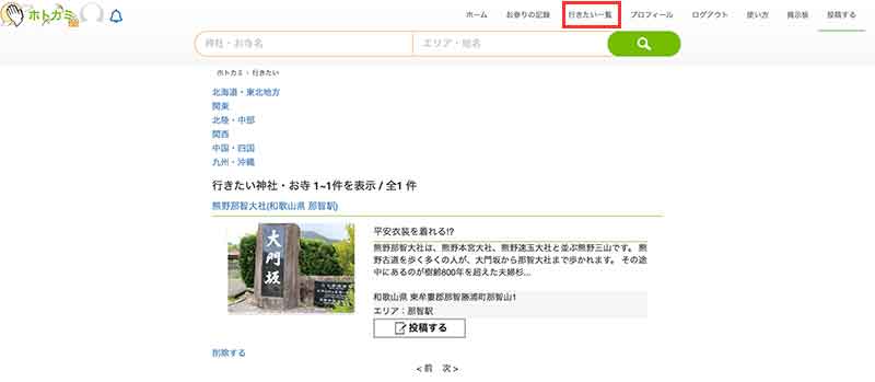 日本全国津々浦々の神社やお寺を探せる「ホトカミ」