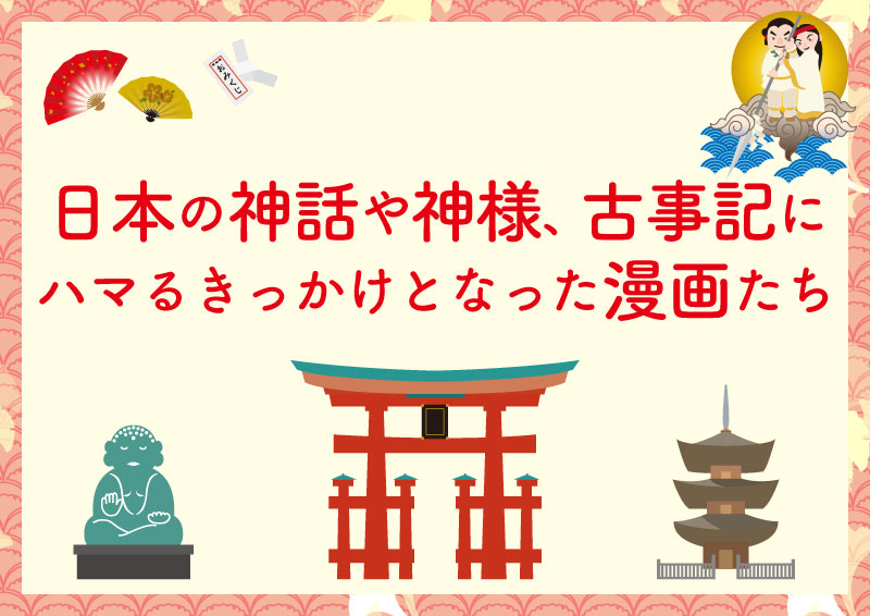 日本の神話や神様、古事記にハマるきっかけとなった漫画たち