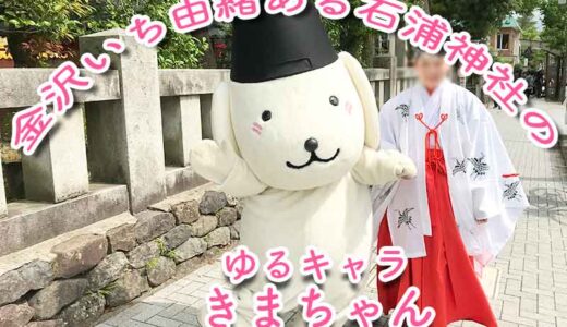 【石浦神社】金沢でもっとも歴史ある由緒正しい石浦神社のゆるキャラ「きまちゃん」に会いました