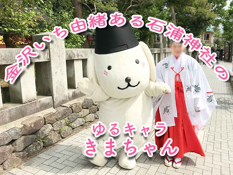 石浦神社のゆるキャラ・きまちゃん