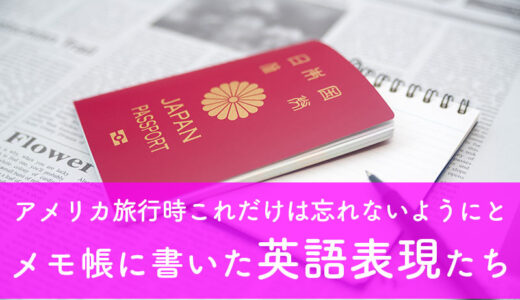 【旅行英語】アメリカ旅行時に覚えてメモしておきたい英語表現