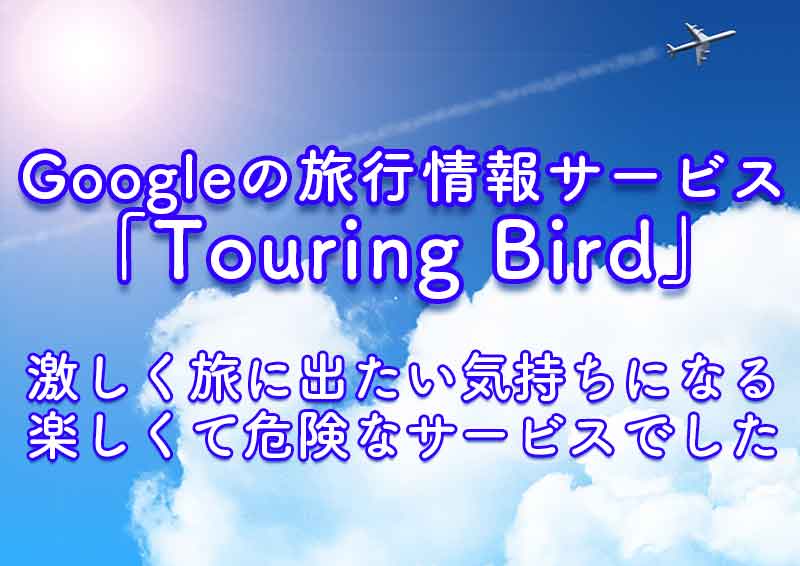 Googleの新しい旅行情報サービス「Touring Bird」