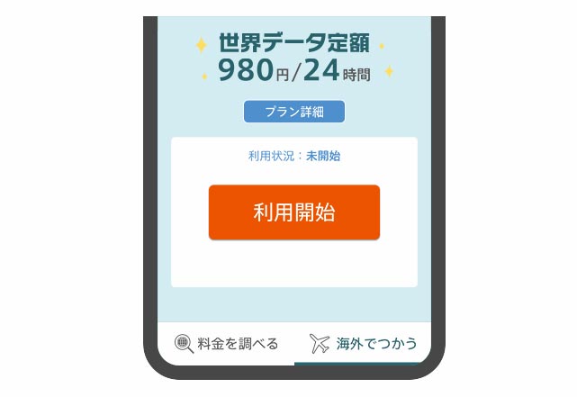 au世界データ定額を無料でつかう