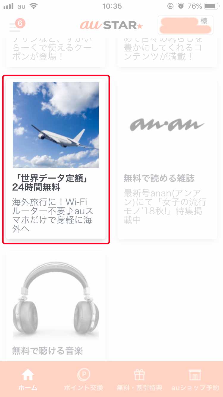 au STAR会員なら海外で世界データ通信を毎月1回24時間無料で使える