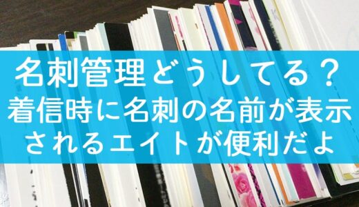 名刺管理アプリEight（エイト）は着信時に名刺の名前を表示表示しれくれるとっても便利なアプリ
