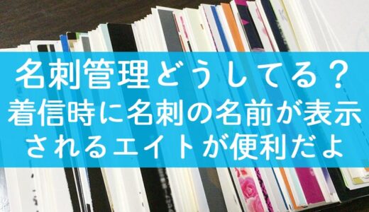 【名刺管理】名刺管理アプリEight（エイト）はスマホの連絡先にない人からの電話でも名前を表示しれくれるとっても便利なアプリでした