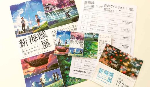 『新海誠展「ほしのこえ」から「君の名は。」まで』を見に金沢21世紀美術館まで行ってきたよ！