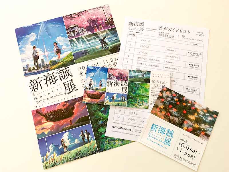 新海誠展「ほしのこえ」から「君の名は。」までin金沢21世紀美術館