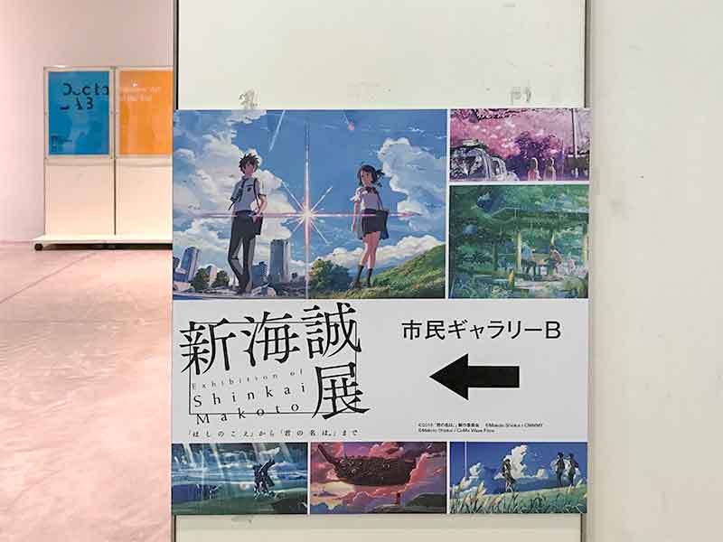 新海誠展「ほしのこえ」から「君の名は。」までin金沢21世紀美術館