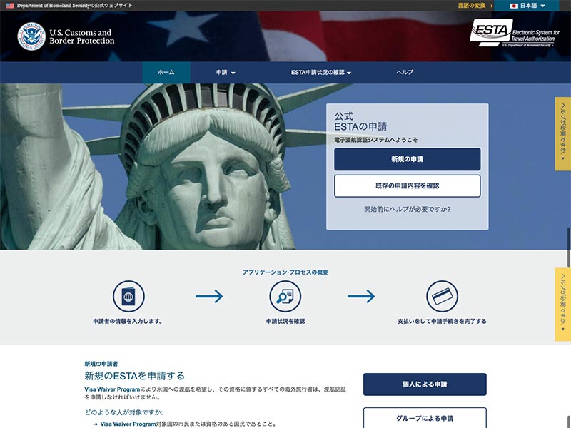 ESTA（エスタ）申請