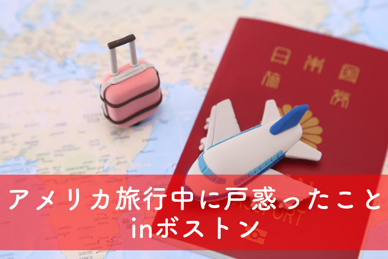 アメリカ旅行中に戸惑ったことinボストン