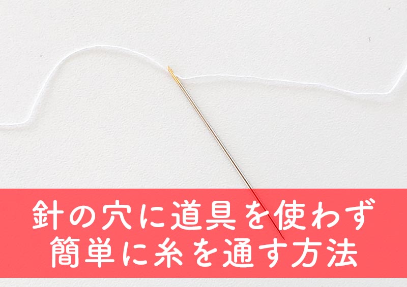 針の穴に道具を使わずに糸を通す方法