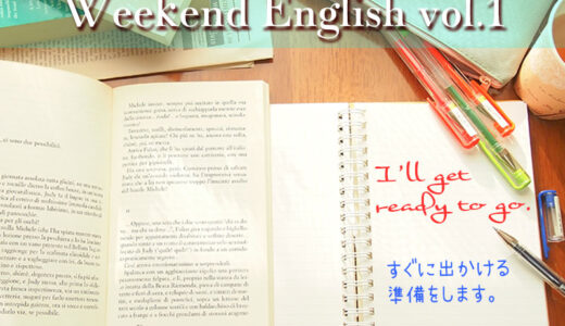 【週末英語】週末5分だけでも英語の勉強！vol.1「I' ll get ready to go.（すぐに出かける準備をします！）」