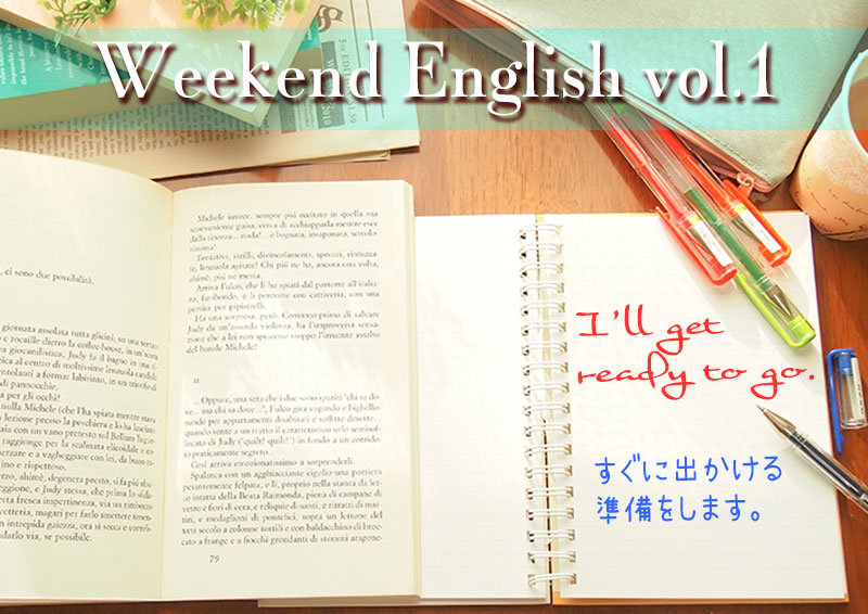 週末英語学習（weekend english）I will get ready to go