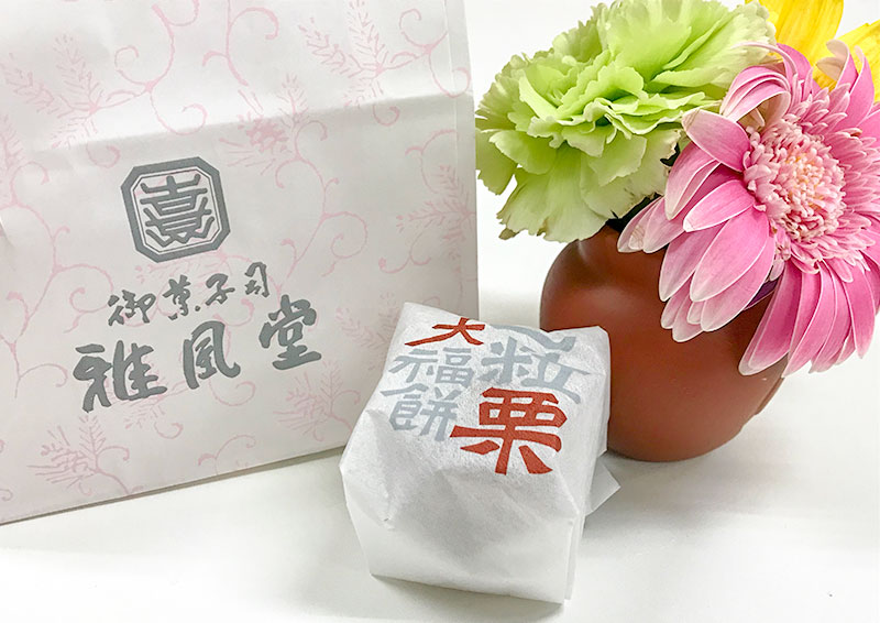 雅風堂・秋のお菓子・栗大福