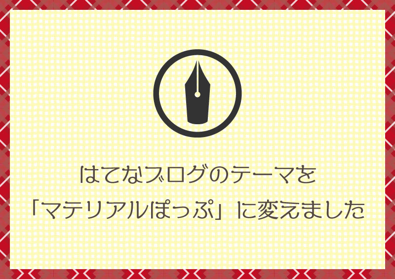 はてなブログのテーマをマテリアルぽっぷに変更