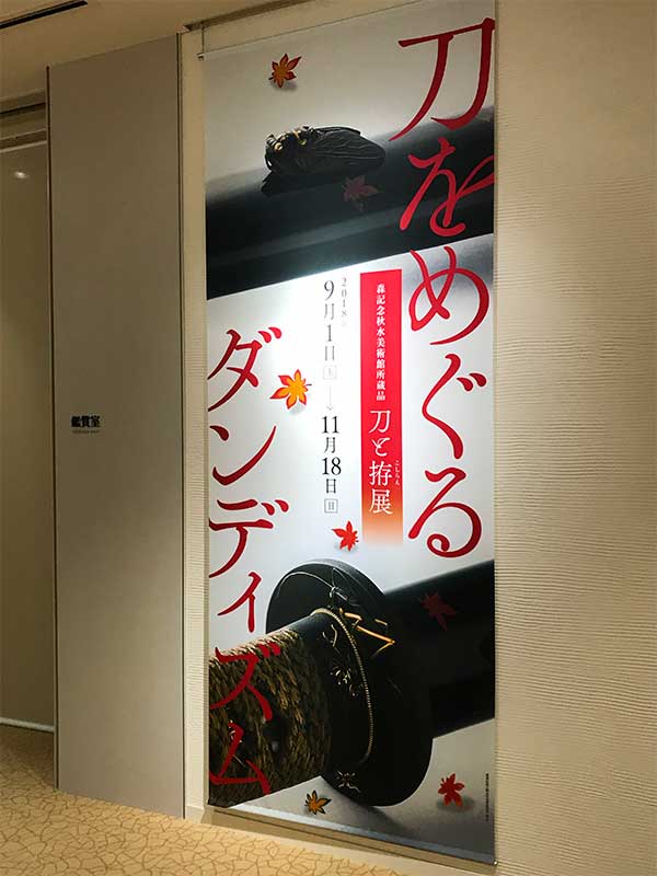 森記念秋水美術館「刀をめぐるダンディズム〜刀と拵展〜」