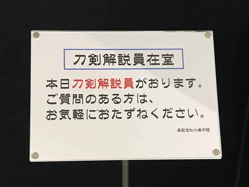 森記念秋水美術館「刀をめぐるダンディズム〜刀と拵展〜」