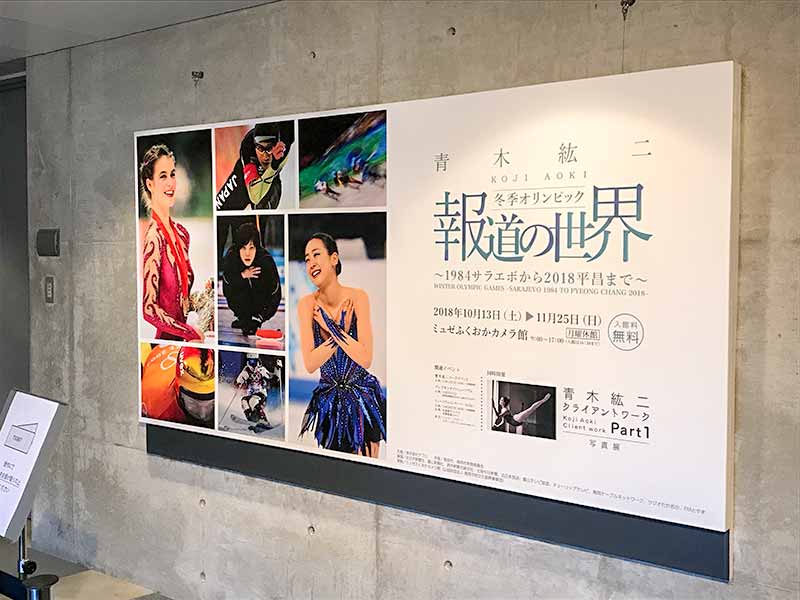 「冬季オリンピック報道の世界」写真展・富山ミュゼふくおかカメラ館