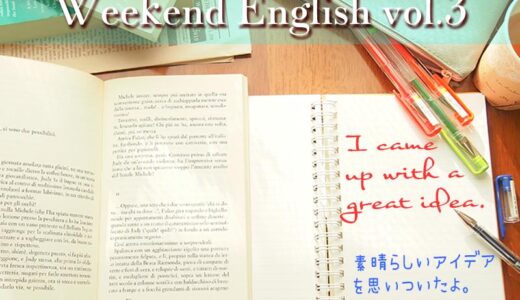 【週末英語】週末5分だけでも英語の勉強！vol.3「I came up with a great idea.（素晴らしいアイデアを思いついたよ。）」