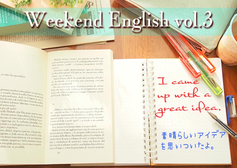 週末英語学習（weekend english）I came up with a great idea.