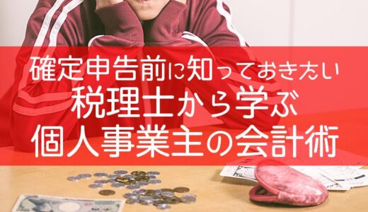 【確定申告】税理士による「確定申告前に知っておきたい個人事業主の会計術」のセミナーで個人事業主の会計術を学ぶ