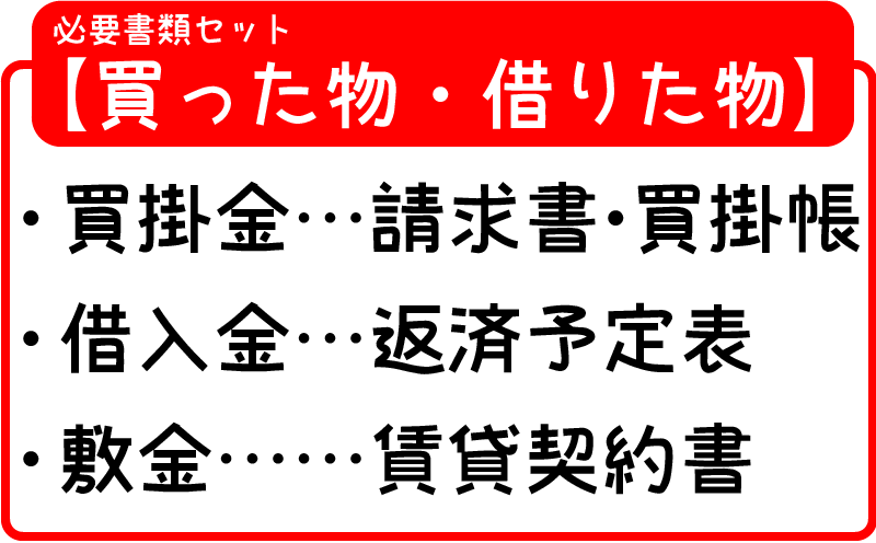 買ったもの借りたものの必要書類は買掛金、借入金、敷金