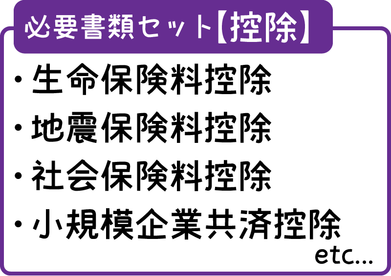 控除の必要書類は生命保険料控除、地震保険料控除、社会保険料控除、小規模企業共済控除