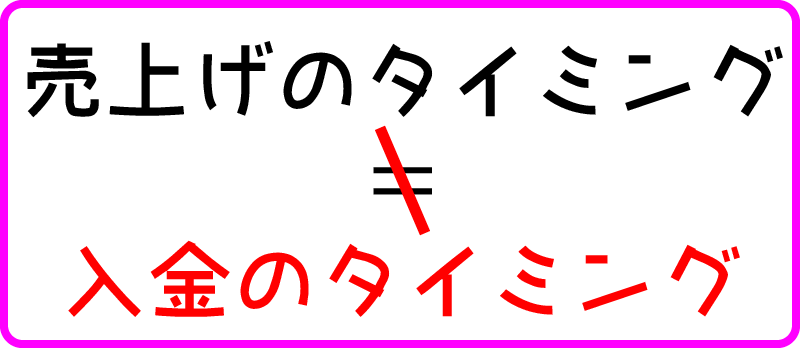 売上げのタイミングは入金のタイミングではない