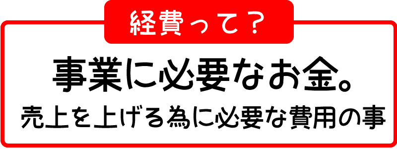 経費とは事業に必要な費用のこと