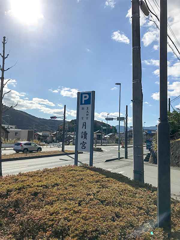 伊勢神宮内宮（皇大神宮）の別宮・月讀宮