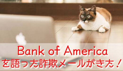 なんと！Bank of Americaを語ったフィッシングメール、いわゆる詐欺メールがきた！