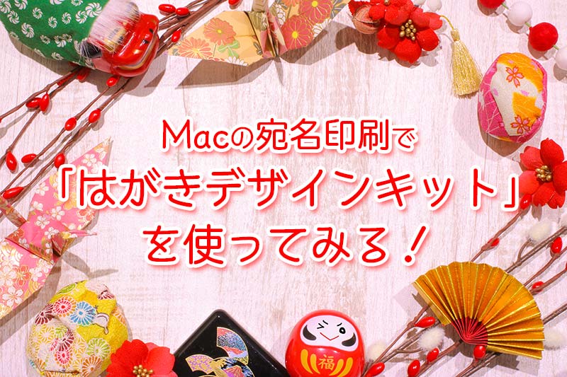 Macで宛名印刷するため「はがきデザインキット」に住所登録して使ってみる