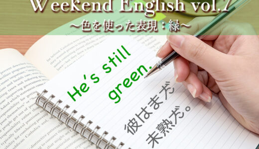 【週末英語】週末5分だけでも英語の勉強！vol.7「色を使った表現：緑（green）」